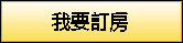 線上訂房-旅。那界灣海景咖啡民宿